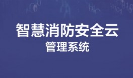 智慧消防安(ān)全雲管理(lǐ)系統